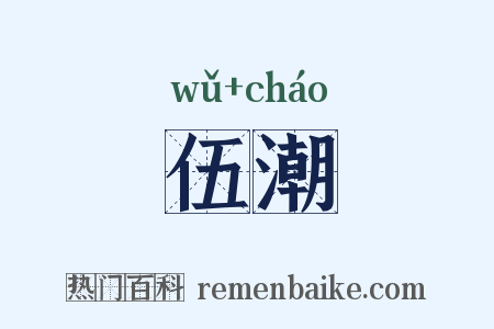 伍潮是什么意思的图片